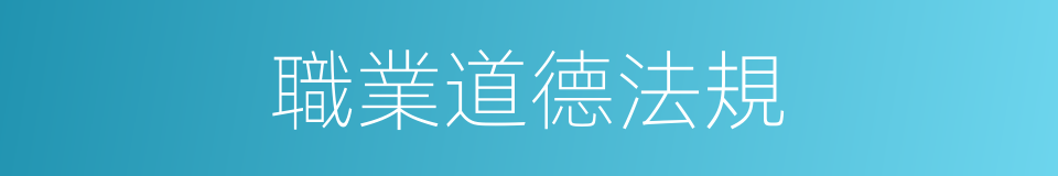職業道德法規的同義詞