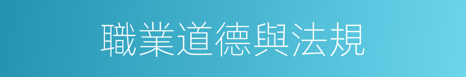 職業道德與法規的同義詞