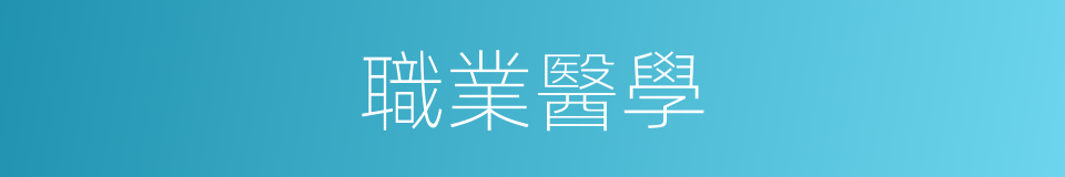職業醫學的同義詞