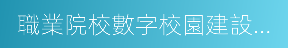 職業院校數字校園建設規範的同義詞