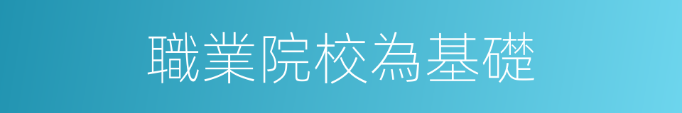 職業院校為基礎的同義詞