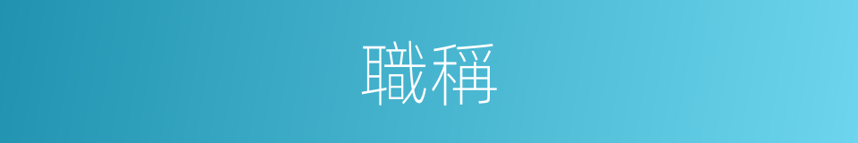 職稱的意思