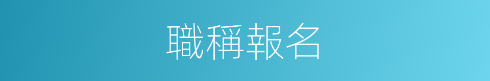 職稱報名的同義詞