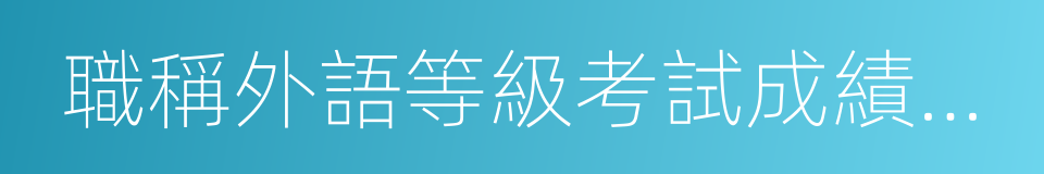 職稱外語等級考試成績通知書的同義詞