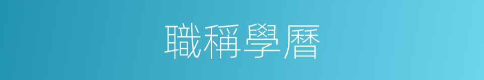 職稱學曆的同義詞