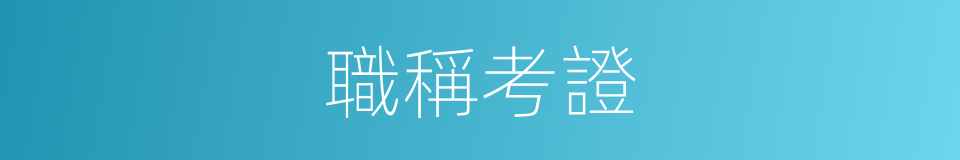 職稱考證的同義詞