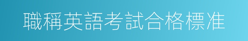 職稱英語考試合格標准的同義詞
