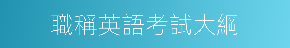 職稱英語考試大綱的同義詞