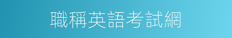 職稱英語考試網的同義詞