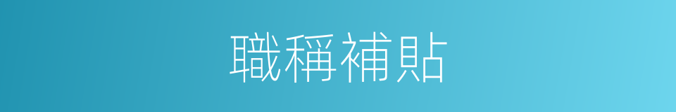 職稱補貼的意思