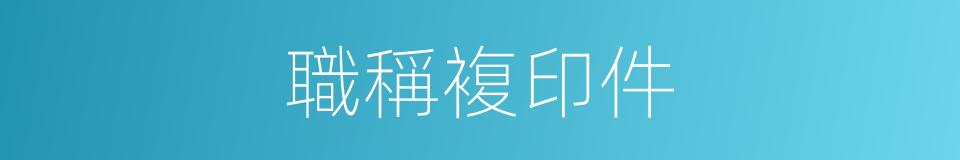 職稱複印件的同義詞