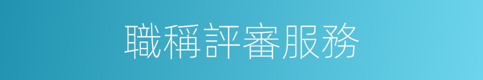 職稱評審服務的同義詞