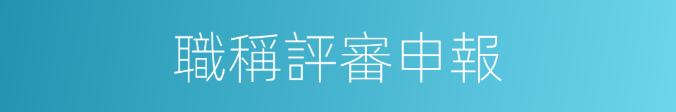 職稱評審申報的同義詞