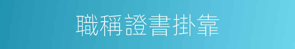 職稱證書掛靠的同義詞