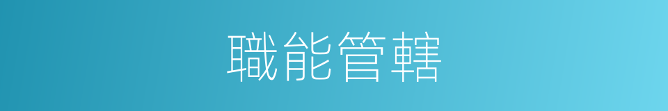 職能管轄的意思