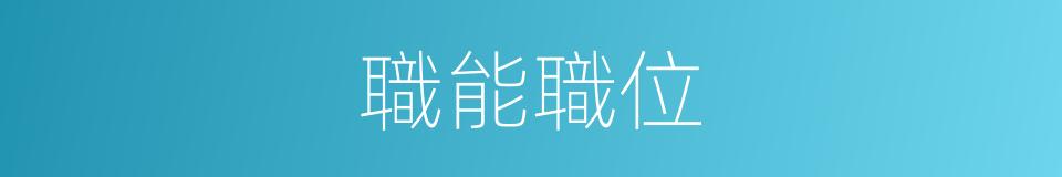 職能職位的同義詞