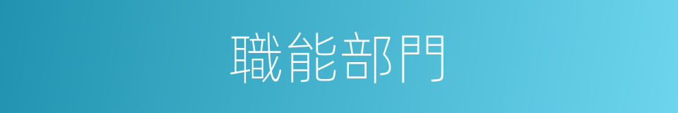 職能部門的意思