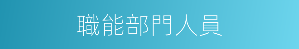 職能部門人員的同義詞
