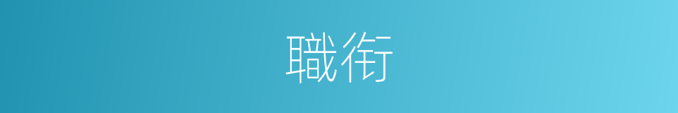 職衔的意思