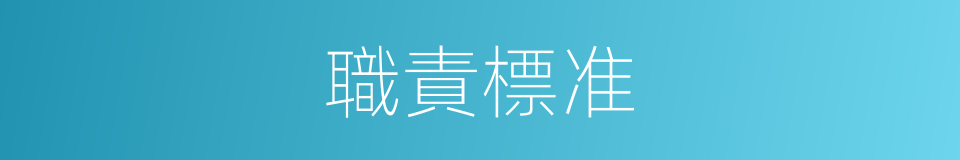 職責標准的同義詞