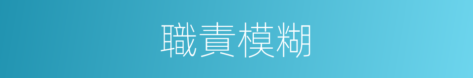 職責模糊的同義詞