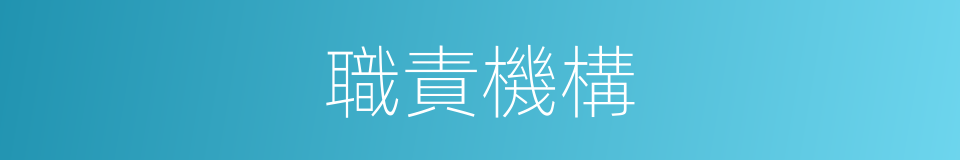職責機構的同義詞