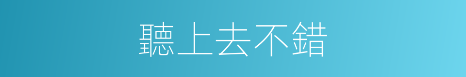 聽上去不錯的同義詞