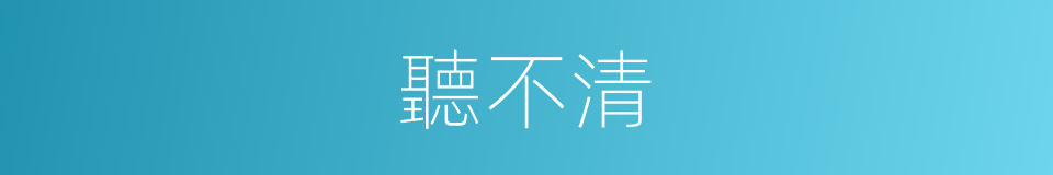 聽不清的意思