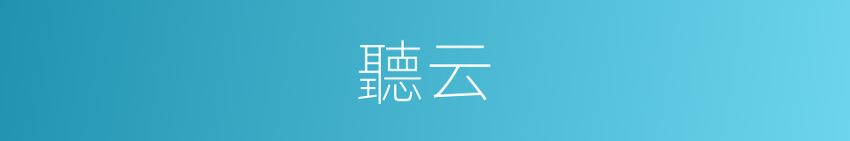 聽云的同義詞