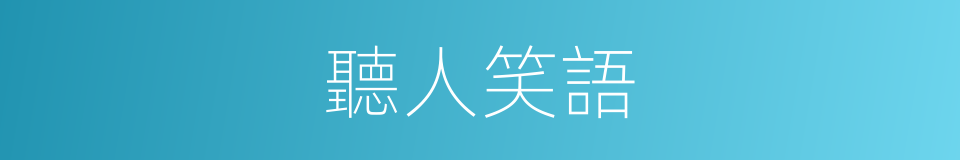 聽人笑語的同義詞