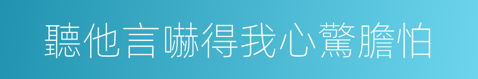 聽他言嚇得我心驚膽怕的同義詞