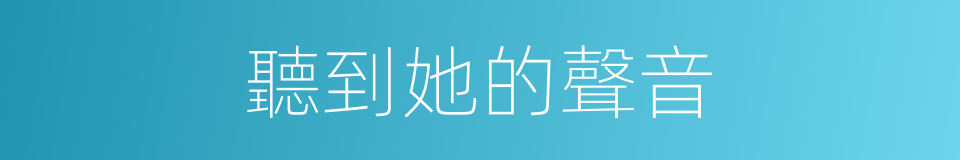 聽到她的聲音的同義詞