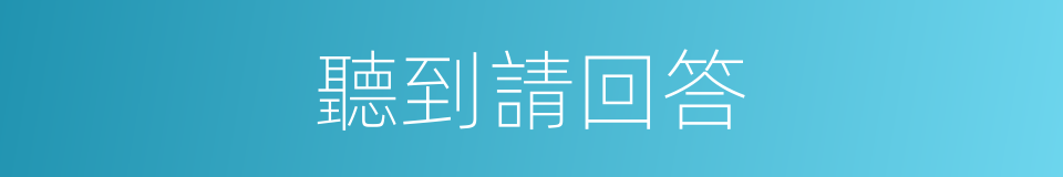 聽到請回答的同義詞