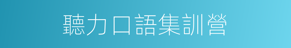 聽力口語集訓營的同義詞