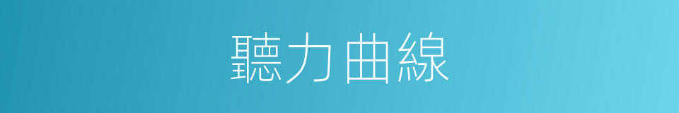 聽力曲線的同義詞