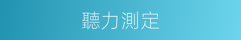 聽力測定的同義詞