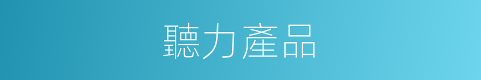 聽力產品的同義詞