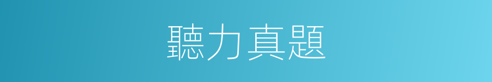 聽力真題的同義詞