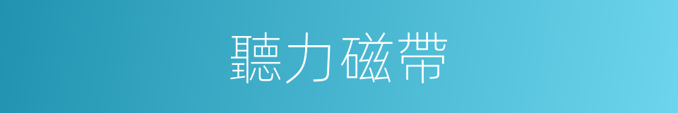 聽力磁帶的同義詞