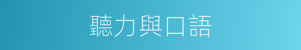 聽力與口語的同義詞