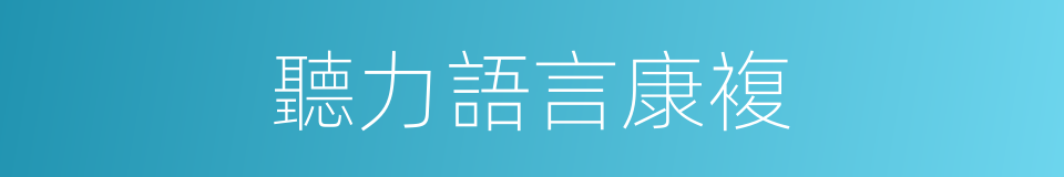 聽力語言康複的同義詞