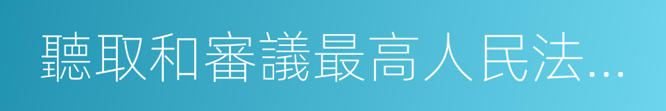 聽取和審議最高人民法院工作報告的同義詞