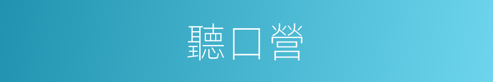 聽口營的同義詞