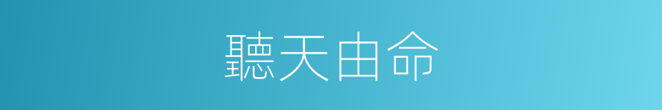 聽天由命的意思