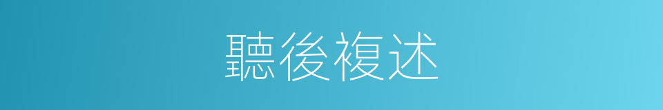 聽後複述的同義詞