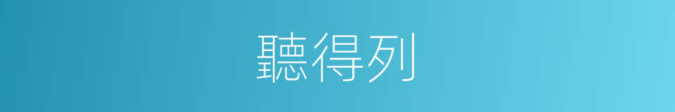 聽得列的同義詞