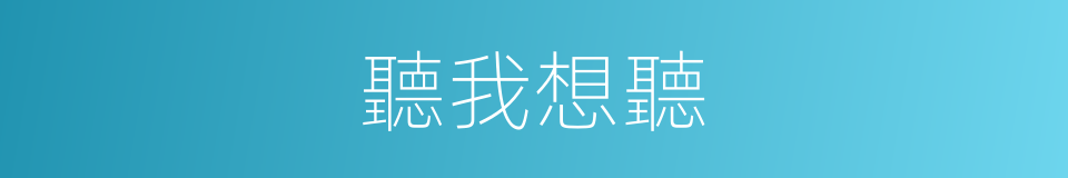 聽我想聽的同義詞