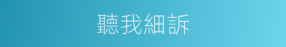 聽我細訴的同義詞