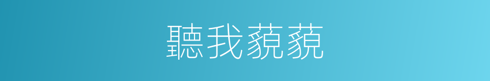 聽我藐藐的同義詞