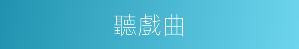 聽戲曲的同義詞